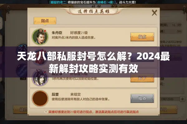 天龙八部私服封号怎么解?2024最新解封攻略实测有效 天龙八部私服封号怎么解?2024最新解封攻略实测有效