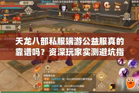 天龙八部私服端游公益服真的靠谱吗？资深玩家实测避坑指南