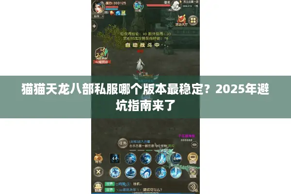 猫猫天龙八部私服哪个版本最稳定?2025年避坑指南来了 猫猫天龙八部私服哪个版本最稳定?2025年避坑指南来了