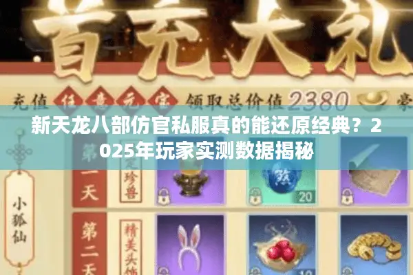 新天龙八部仿官私服真的能还原经典?2025年玩家实测数据揭秘 新天龙八部仿官私服真的能还原经典?2025年玩家实测数据揭秘