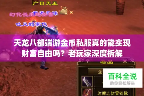 天龙八部端游金币私服真的能实现财富自由吗？老玩家深度拆解
