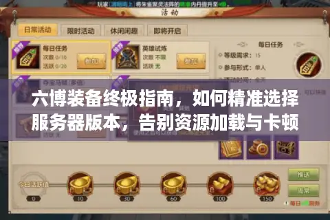 六博装备终极指南，如何精准选择服务器版本，告别资源加载与卡顿烦恼？