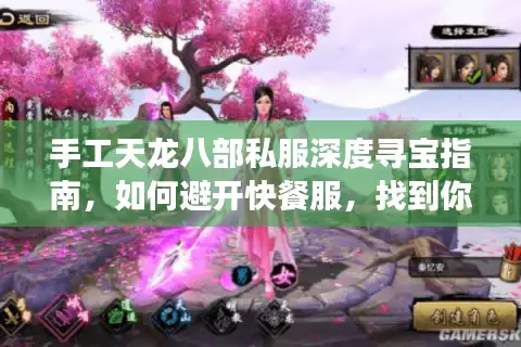手工天龙八部私服深度寻宝指南，如何避开快餐服，找到你的专属江湖？