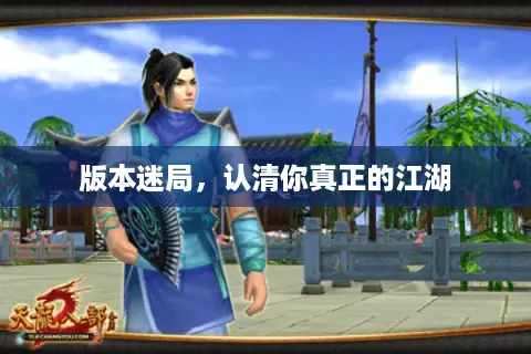 版本迷局，认清你真正的江湖