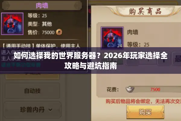 如何选择我的世界服务器？2026年玩家选择全攻略与避坑指南