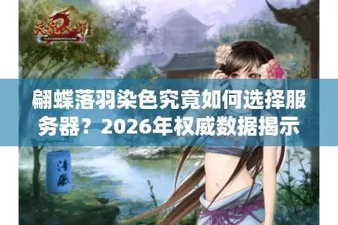 翩蝶落羽染色究竟如何选择服务器？2026年权威数据揭示最佳决策路径