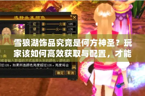 雪狼湖饰品究竟是何方神圣？玩家该如何高效获取与配置，才能实现战力飙升？