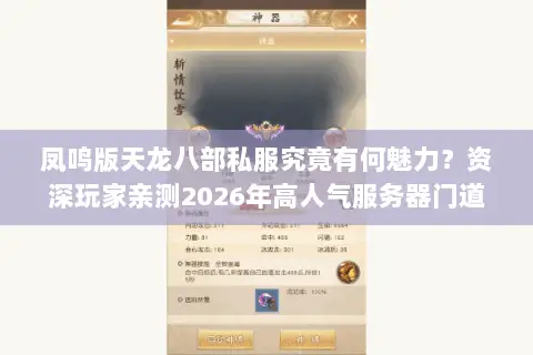 凤鸣版天龙八部私服究竟有何魅力？资深玩家亲测2026年高人气服务器门道