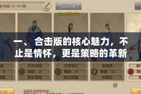 一、 合击版的核心魅力，不止是情怀，更是策略的革新