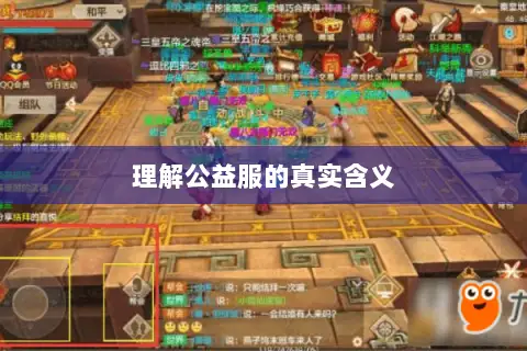 理解公益服的真实含义