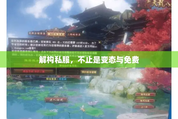 解构私服，不止是变态与免费