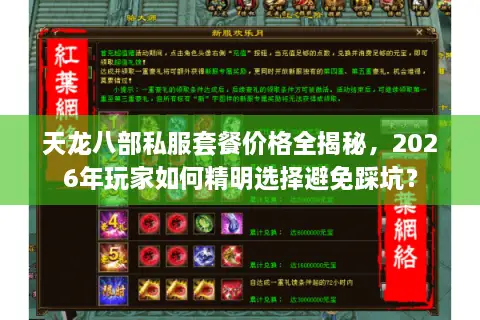 天龙八部私服套餐价格全揭秘，2026年玩家如何精明选择避免踩坑？