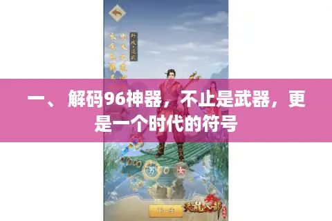 一、 解码96神器，不止是武器，更是一个时代的符号