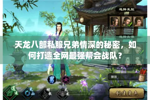 天龙八部私服兄弟情深的秘密，如何打造全网最强帮会战队？