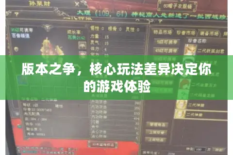 版本之争，核心玩法差异决定你的游戏体验