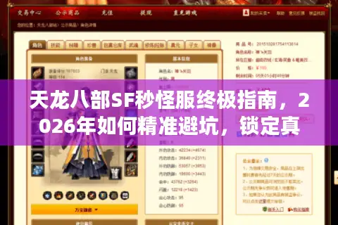 天龙八部SF秒怪服终极指南，2026年如何精准避坑，锁定真高爆爽服？