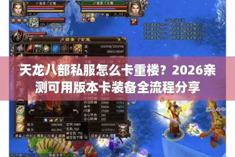 天龙八部私服怎么卡重楼？2026亲测可用版本卡装备全流程分享