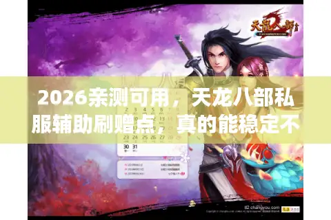 2026亲测可用，天龙八部私服辅助刷赠点，真的能稳定不封号吗？
