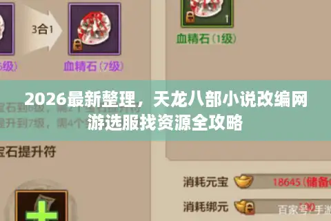 2026最新整理，天龙八部小说改编网游选服找资源全攻略