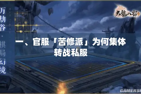 一、官服「苦修派」为何集体转战私服 一、官服「苦修派」为何集体转战私服