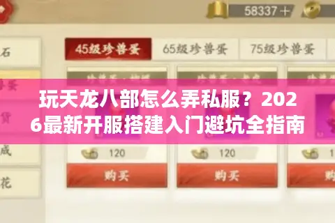 玩天龙八部怎么弄私服？2026最新开服搭建入门避坑全指南
