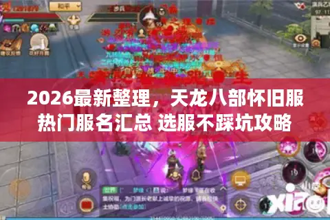 2026最新整理，天龙八部怀旧服热门服名汇总 选服不踩坑攻略