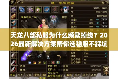 天龙八部私服为什么频繁掉线？2026最新解决方案帮你选稳服不踩坑
