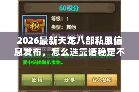 2026最新天龙八部私服信息发布，怎么选靠谱稳定不跑路的服？