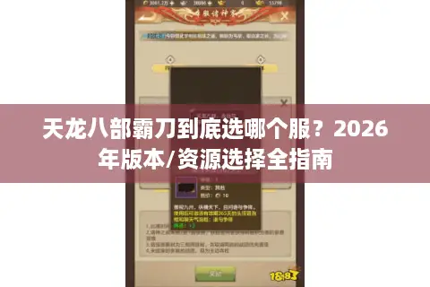 天龙八部霸刀到底选哪个服？2026年版本/资源选择全指南