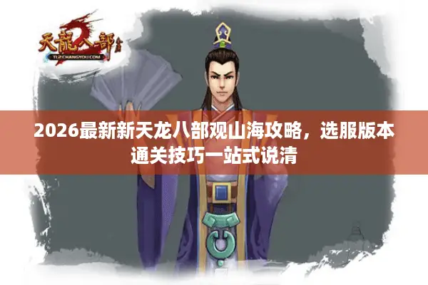 2026最新新天龙八部观山海攻略，选服版本通关技巧一站式说清