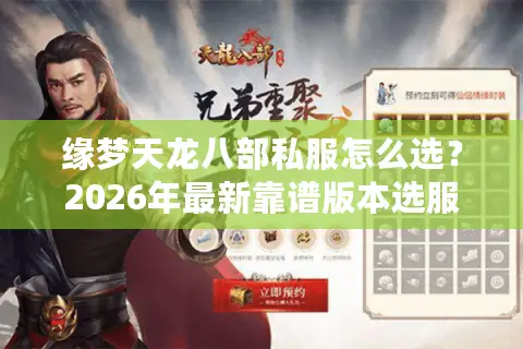 缘梦天龙八部私服怎么选？2026年最新靠谱版本选服避坑全指南