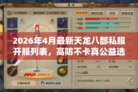 2026年4月最新天龙八部私服开服列表，高防不卡真公益选服指南