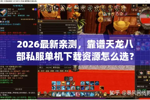 2026最新亲测，靠谱天龙八部私服单机下载资源怎么选？