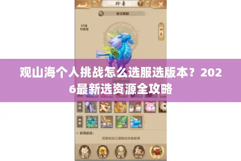 观山海个人挑战怎么选服选版本？2026最新选资源全攻略