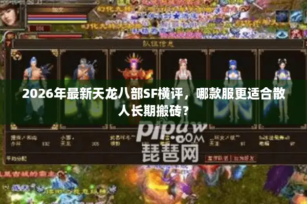 2026年最新天龙八部SF横评，哪款服更适合散人长期搬砖？