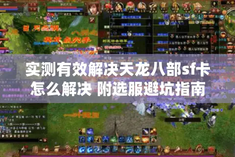实测有效解决天龙八部sf卡怎么解决 附选服避坑指南