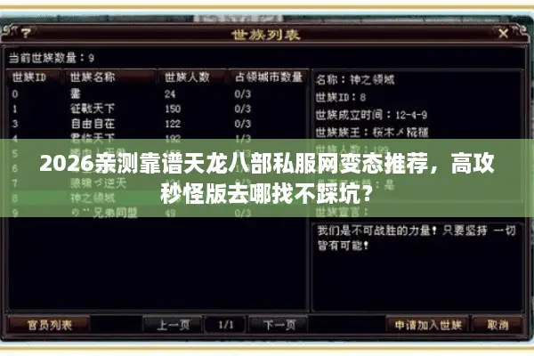 2026亲测靠谱天龙八部私服网变态推荐，高攻秒怪版去哪找不踩坑？