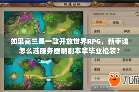 如果高三是一款开放世界RPG，新手该怎么选服务器刷副本拿毕业橙装？