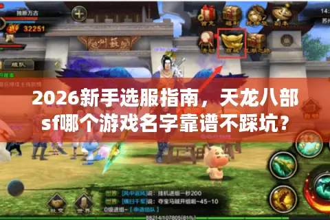 2026新手选服指南，天龙八部sf哪个游戏名字靠谱不踩坑？