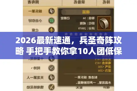 2026最新速通，兵圣奇阵攻略 手把手教你拿10人团低保不翻车