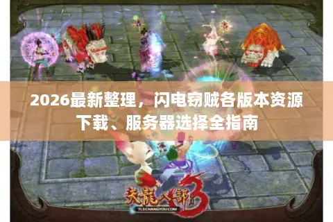 2026最新整理，闪电窃贼各版本资源下载、服务器选择全指南