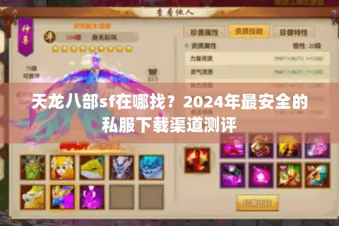 天龙八部sf在哪找？2024年最安全的私服下载渠道测评