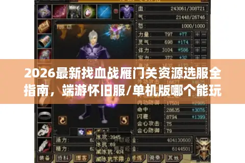 2026最新找血战雁门关资源选服全指南，端游怀旧服/单机版哪个能玩？