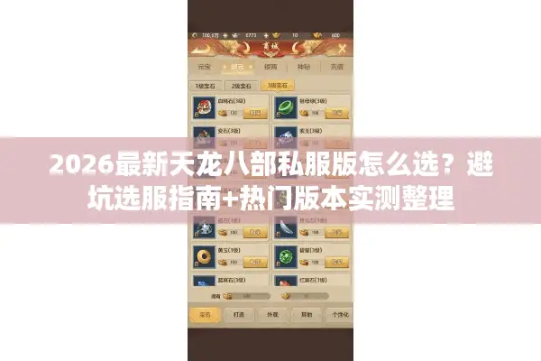 2026最新天龙八部私服版怎么选？避坑选服指南+热门版本实测整理
