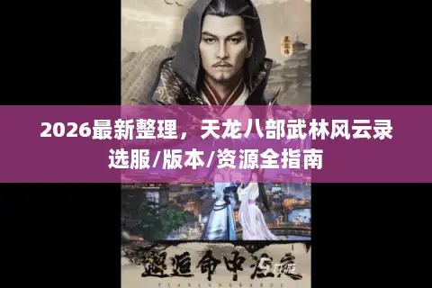 2026最新整理，天龙八部武林风云录选服/版本/资源全指南