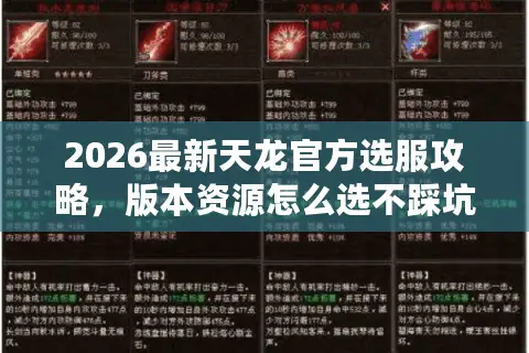 2026最新天龙官方选服攻略，版本资源怎么选不踩坑？