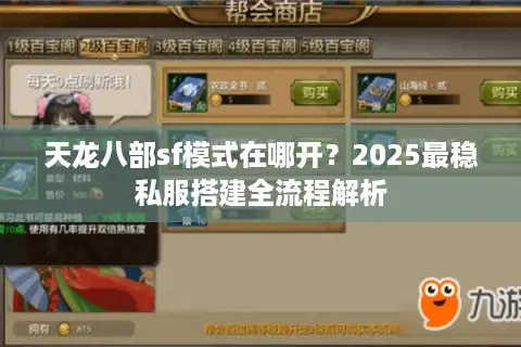 天龙八部sf模式在哪开？2025最稳私服搭建全流程解析