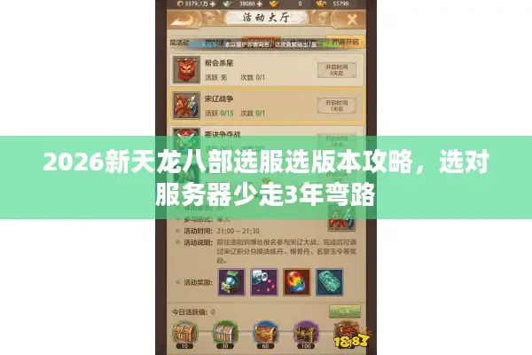 2026新天龙八部选服选版本攻略，选对服务器少走3年弯路