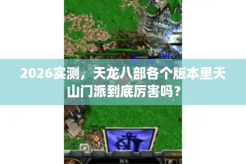 2026实测，天龙八部各个版本里天山门派到底厉害吗？