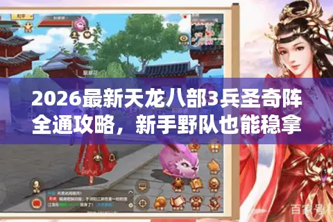 2026最新天龙八部3兵圣奇阵全通攻略，新手野队也能稳拿龙纹奖励